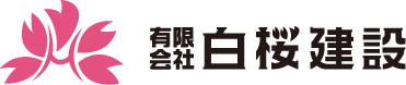 有限会社白桜建設｜北海道白糠町の土木工事・公共事業・森林土木のプロフェッショナル